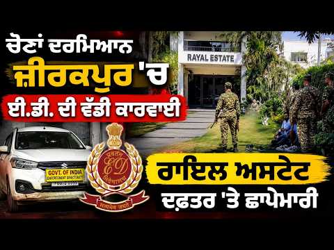 ED Raid | ਚੋਣਾਂ ਦਰਮਿਆਨ ਜ਼ੀਰਕਪੁਰ 'ਚ ਈ.ਡੀ.ਦੀ ਵੱਡੀ ਕਾਰਵਾਈ ਰਾਇਲ ਐਸਟੇਟ ਦਫ਼ਤਰ 'ਤੇ ਛਾਪੇਮਾਰੀ