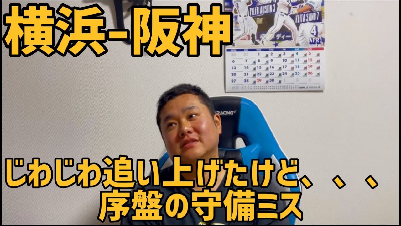 4月2日横浜-阪神　じわじわ追い上げたけど、、、序盤の守備ミス