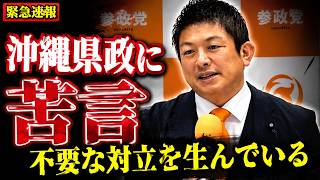 【参政党】神谷宗幣、沖縄県知事選で「古謝氏支援」の理由を激白…現県政に痛烈苦言