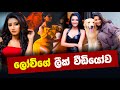 ලොචිගේ ලීක් වීඩියෝව Lochana Jayakodi Leaked