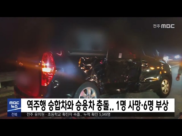 역주행 승합차와 승용차 충돌 .. 1명 사망·6명 부상