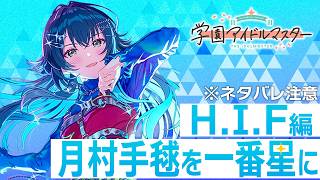 ※ネタバレ注意　月村手毬　H.I.F編　【学園アイドルマスター】