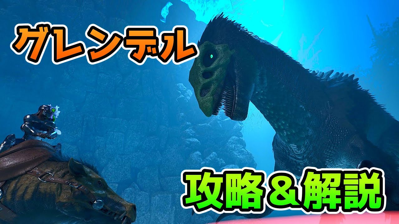 【ASAゆっくり解説】グレンデル攻略＆解説