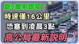 時速僅15公里！國5北向「紫爆」