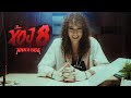 ห้อง 8 Mad Doctor Hard Boy Official MV