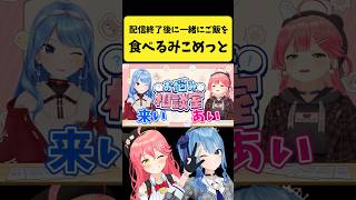 配信終了後に一緒にご飯を食べるみこめっと【さくらみこ/星街すいせい/ホロライブ切り抜き】#shorts