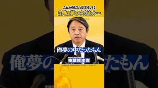 #榛葉賀津也 #国民民主党 #３時  「夢の中だもん」