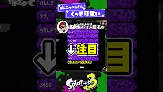 【悲報】ちょこぺろさん。ぽん。ｗｗｗ【スプラ3】【スプラトゥーン3】 #shorts #splatoon3 #スプラ