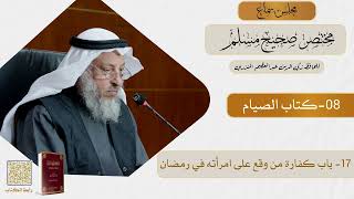 08- كتاب الصيام - مجلس سماع مختصر صحيح مسلم - الشيخ د. عثمان الخميس