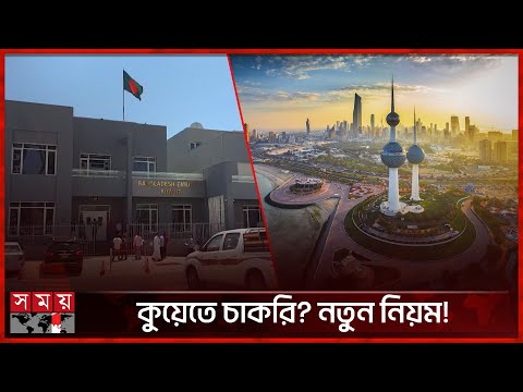 কুয়েতগামী বাংলাদেশিদের জন্য ন্যূনতম বেতন নির্ধারণ | BD Workers In Kuwait | Somoy TV