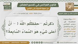 [3784- 4717] هل صحيح أنكم ذكرتم أن أعلى شيء هو السماء السابعة؟ - الشيخ صالح الفوزان image