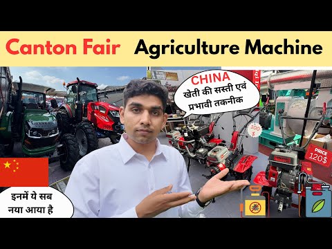 Agriculture Machinery Canton fair  सस्ती और नई तकनीक चीन के Expo में China Niranjan
