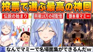 【ぺこらマミー名場面BEST10】今までの配信からファン達の投票で選ばれた名場面はコレだ！【ホロライブ・切り抜き】