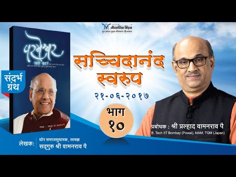 Sat Chit Ananda | Shri Pralhad Wamanrao Pai | सच्चिदानंद  स्वरूप | Part-10 | 21st June 2017