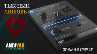 Video thumbnail for AV CC 253 - Kilohearts TRANSIENT SHAPER + РОЗЫГРЫШ 3 ЛИЦЕНЗИЙ by andivax