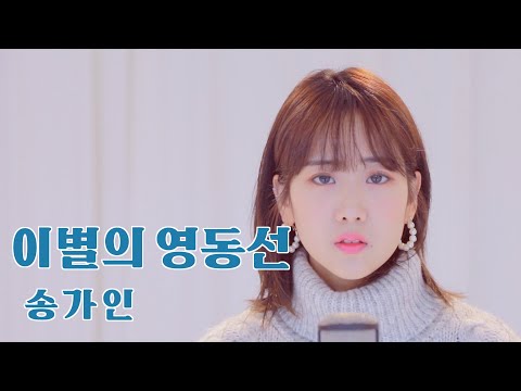 송가인  '이별의 영동선' / COVER by 강혜연 hyeyeon