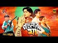 Banglar Maa | বাংলার মা | Bangla Full Movie | Shabana | Alamgir | Amit Hasan | Bangla Cinema