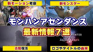 モンハンワイルズMR（マスターランク）『モンスターハンターワイルズ：アセンダンス』確定！発売日や新モンスター、新モーションや新要素ブーストブレイサーなど最新情報まとめと考察【モンハン アセンダンス】
