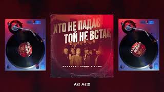 Хто Не Падає - Той Не Встає (Khto Ne Padaie - Toi Ne Vstaie)