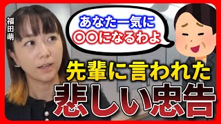 【ひろゆき 福田萌】あなたは一気に〇〇になる・・・、先輩芸能人からの衝撃の一言【ひろゆき切り抜き 質問ゼメナール 中田敦彦】