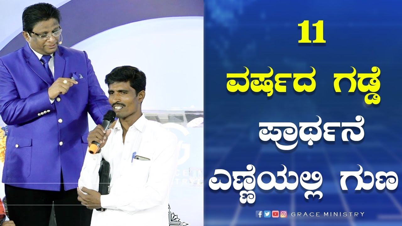 11 ವರ್ಷದ ಗಡ್ಡೆ ಪ್ರಾರ್ಥನೆ ಎಣ್ಣೆಯಲ್ಲಿ ಗುಣ | Kannada Sakshi | Grace Ministry Bangalore 2022
