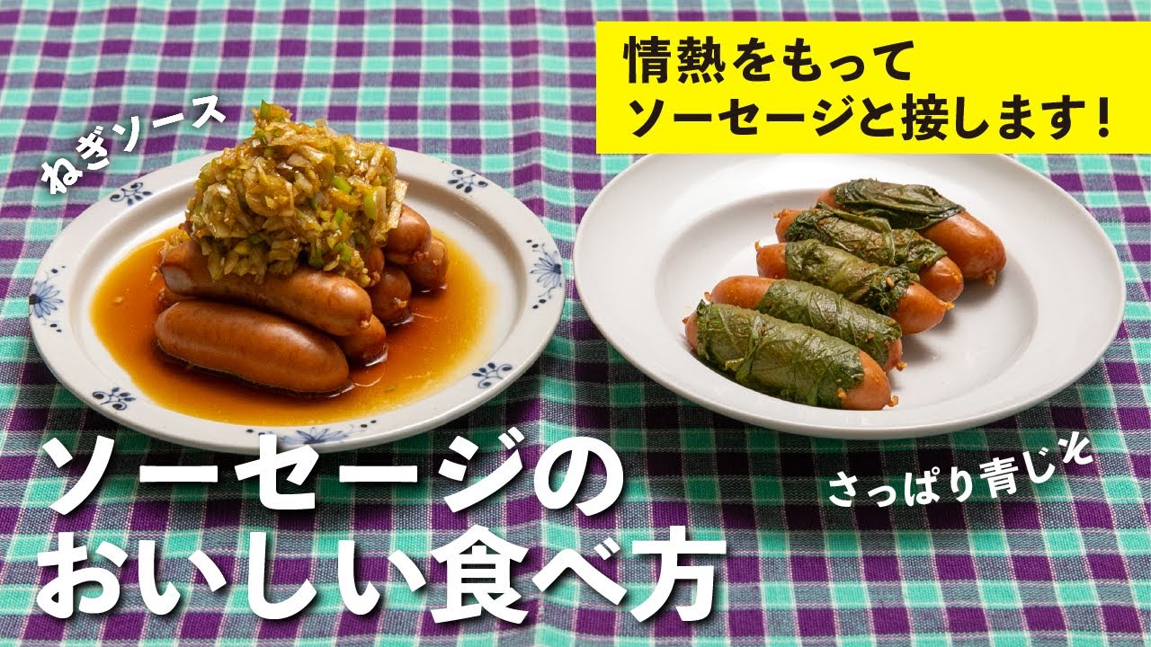 栗原心平の情熱ソーセージ 2種の食べ方(ねぎソース・青じそ漬け)