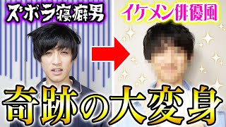 と - 【イメチェン】ズボラ代表かっつーをばんばんざいでプロデュースした結果、人気俳優出来上がったから見てwwwwww