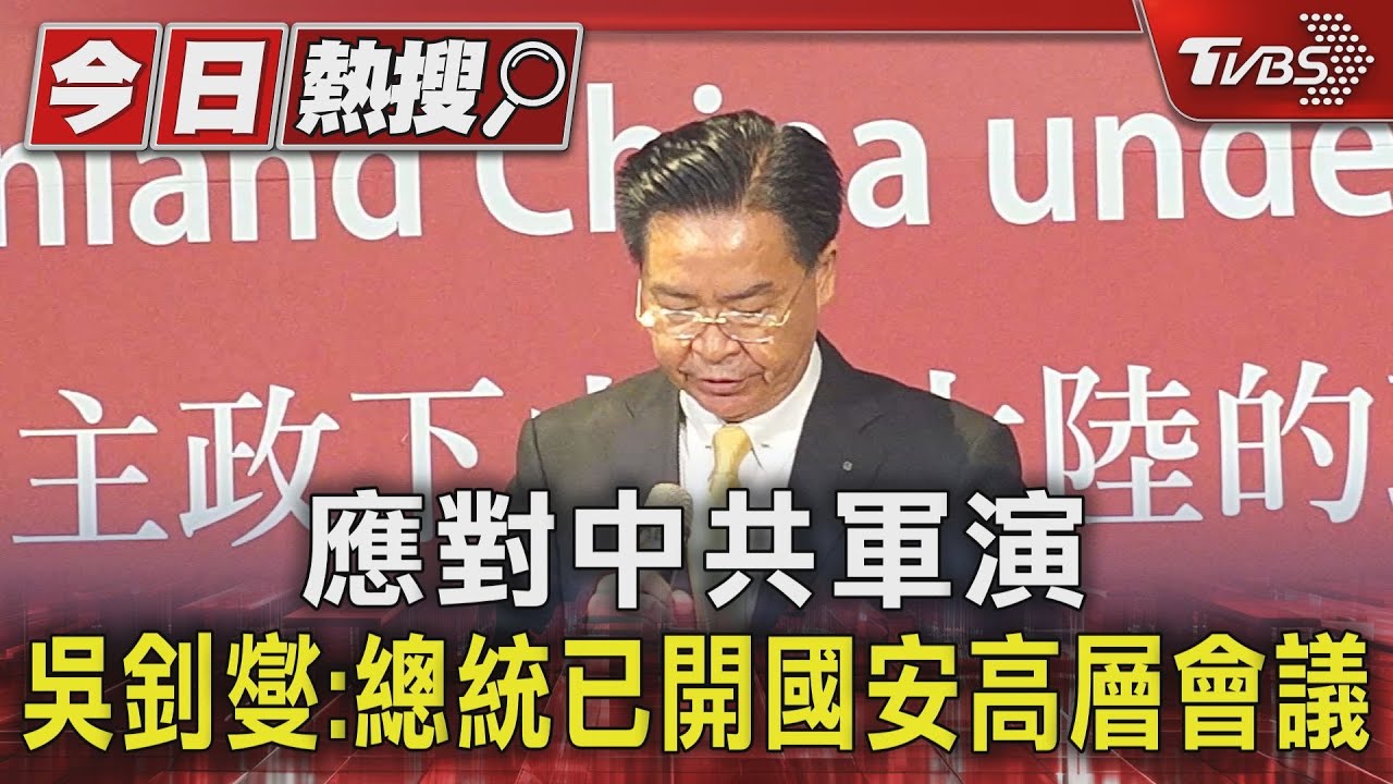 應對中共軍演　吳釗燮：總統已開國安高層會議