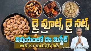 How to Eat Dry Fruits / Dry Nuts !! | Cashew, Almonds, Dried dates | Dr Manthena Satyanarayana Raju