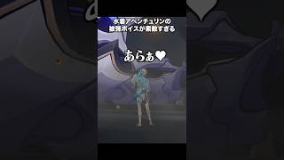 水着アベンチュリンの被弾ボイスが最高に素敵な件【崩壊スターレイル】