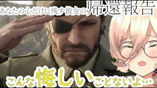 おニュイ、ザ・ボスの帰還報告に泣く【MGSδ】【MGS3】【にじさんじ切り抜き】