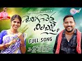 SENIGA CHENLA NILABADI CHETHULIYAVE SENDURALA FULL SONG NEW FOLK SONG 2024 JOGULA VENKATESH
