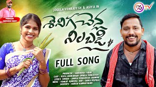 Download lagu SENIGA CHENLA NILABADI CHETHULIYAVE SENDURALA | FULL SONG | NEW FOLK SONG 2024 | JOGULA VENKATESH mp3 Download lagu SENIGA CHENLA NILABADI CHETHULIYAVE SENDURALA | FULL SONG | NEW FOLK SONG 2024 | JOGULA VENKATESH mp3
