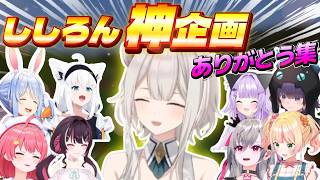 神企画を支え続けたししろんへ感謝を伝えるホロメン達【#ホロ金策サバイバル2】