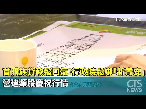 首購族貸款鬆口氣！　行政院鬆綁「新青安」 營建類股慶祝行情