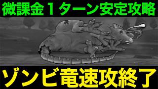 微課金でも可能なドラゴンコープス１ターン攻略が発見される…これまじでヤバいぞ【ドラクエウォーク】【ドラゴンクエストウォーク】