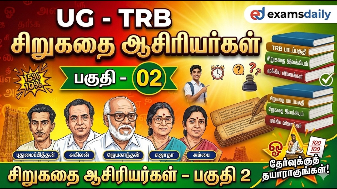 UG - TRB - சிறுகதை ஆசிரியர்கள் - PART - 02