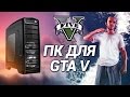 Компьютер для GTA V. Мощная сборка для GTA 5 