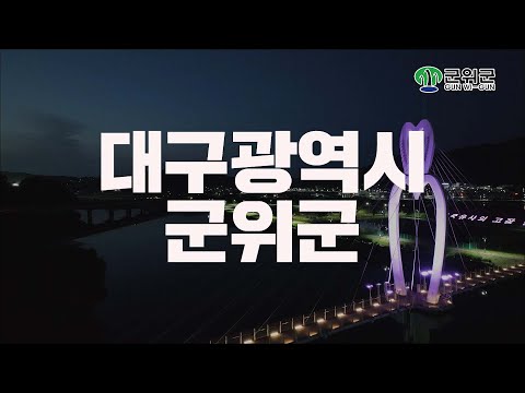 [2024군위홍보영상] 군위는 이제 딱 좋아집니다._숏버전