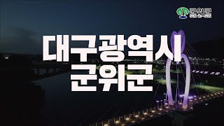 [2024군위홍보영상] 군위는 이제 딱 좋아집니다._숏버전