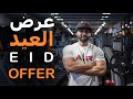 Samouy's Eid Offer عرض العيد مع سام ساموي