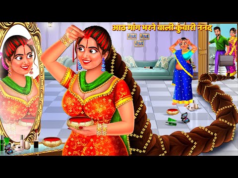 ससुराल में कुंवारी ननद के आठ पति |Nanad Ke 8 Pati | Saas Bahu Kahani | Hindi Kahani | Story | Kahani