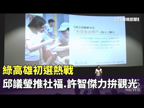 綠高雄初選熱戰　邱議瑩推社福.許智傑力拚觀光