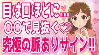 【脈ありサイン】顔で見分ける女性の脈ありサイン！マスクをしてても分かる好きサインとは？、どんな女性でも惚れさせる方法とは？＋α人気動画限定ベスト聞き流し【ゆるーりチャンネル】