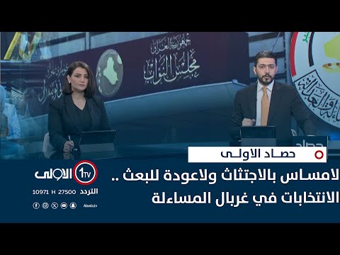 فيديو | لامساس بالاجتثاث ولاعودة للبعث..الانتخابات في غربال المساءلة | حصاد الاولى
