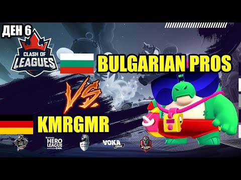 BULGARIAN PROS УСПЯХА! Класираха се за финалите в Clash of Leagues | Brawl Stars
