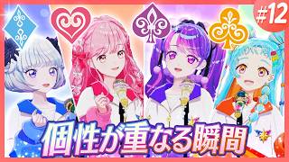『ヒラリ／ヒトリ／キラリ』４人で揃えるために見えた答えとは。【アイカツ！ミッション】