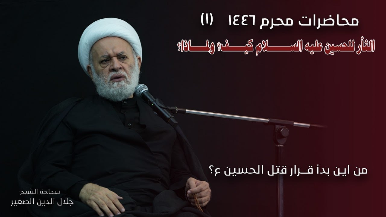 من أين انطلق قرار قتل الحسين عليه السلام (محاضرات عاشوراء ١٤٤٦) ح١