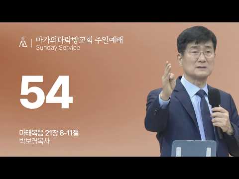 [박보영 목사] 54 | 주일예배 | 2026.03.29