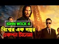 John Wick 4 (2023) Movie Explanation In Bangla | John Wick 4 Bangla | Explainer Asif